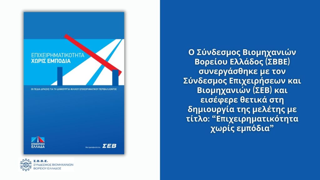 Επιχειρηματικότητα χωρίς εμπόδια Επιχειρηματικότητα χωρίς εμπόδια