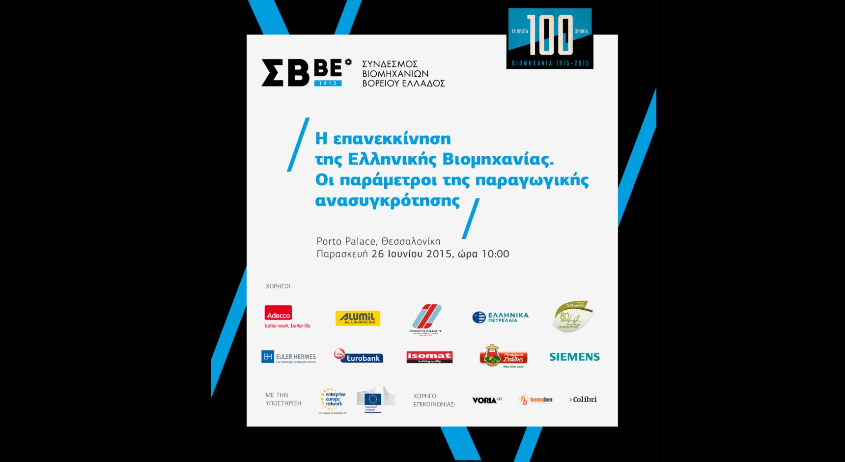 Συνέδριο του ΣΒΒΕ με θέμα: «Επανεκκίνηση της Ελληνικής Βιομηχανίας. Οι παράμετροι της παραγωγικής ανασυγκρότησης»