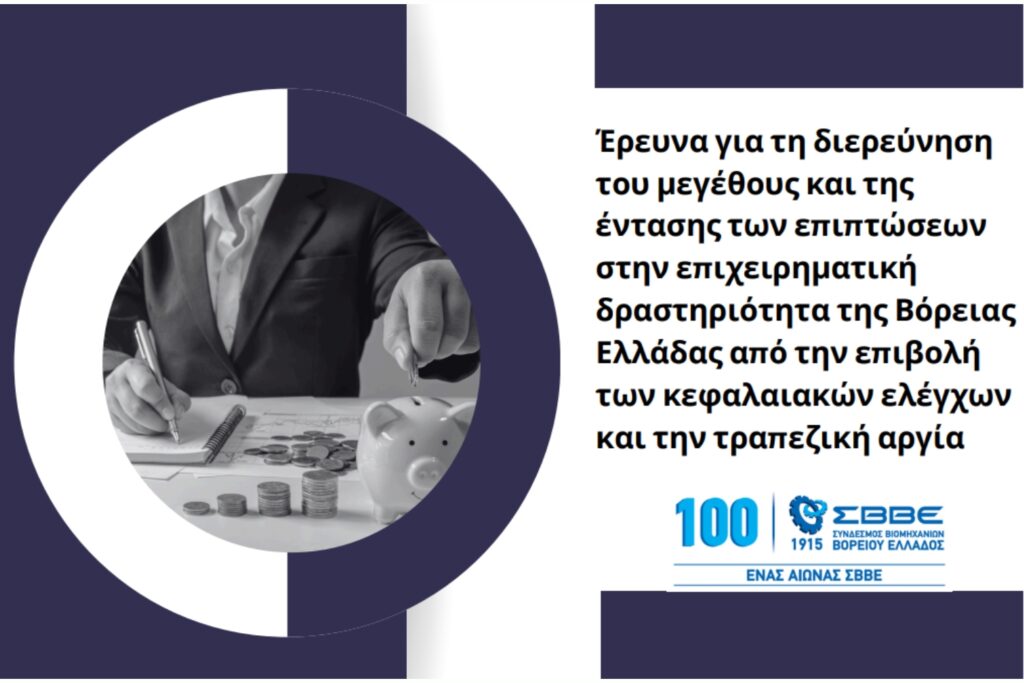 Σε πλήρη παράλυση οδηγείται ο παραγωγικός ιστός της Βόρειας Ελλάδας από την επιβολή των κεφαλαιακών ελέγχων ερευνα ΣΒΒΕ