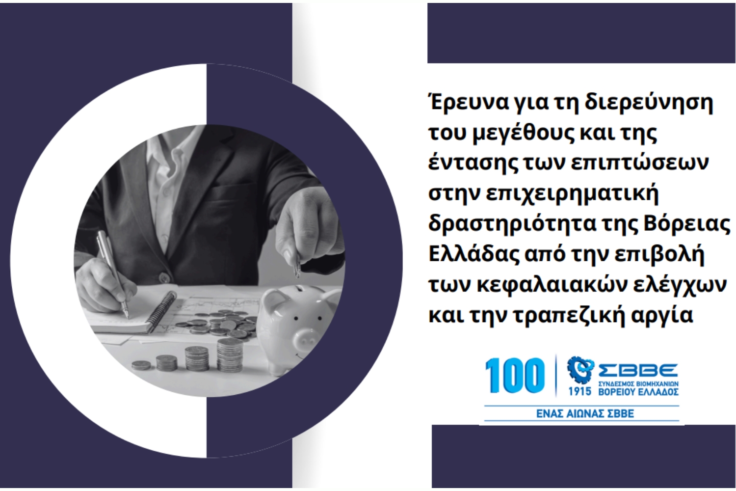ερευνα ΣΒΒΕ