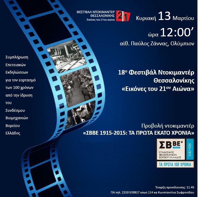 Προβολή ντοκιμαντέρ του ΣΒΒΕ στο πλαίσιο του 18ου Φεστιβάλ Ντοκιμαντέρ Θεσσαλονίκης «Εικόνες του 21ου Αιώνα», 13.03.16