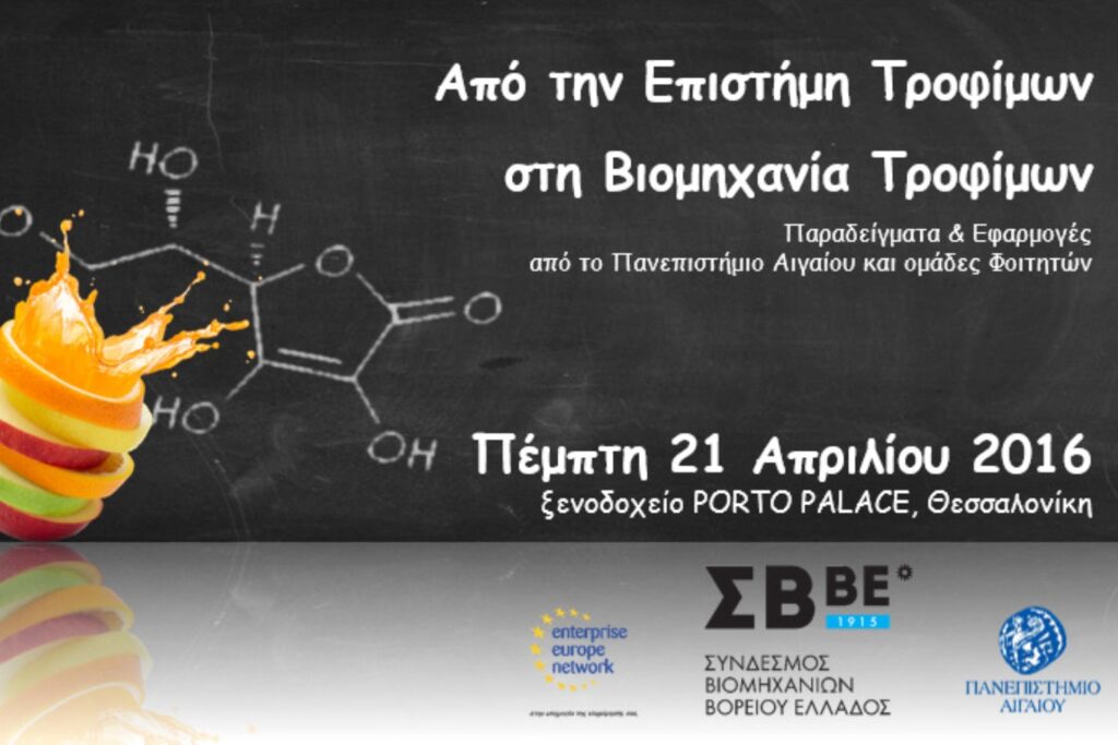 Ημερίδα με θέμα: Από την Επιστήμη Τροφίμων στη Βιομηχανία Τροφίμων: Παραδείγματα & Εφαρμογές από το Πανεπιστήμιο Αιγαίου και ομάδες Φοιτητών panepistimio aigaioy