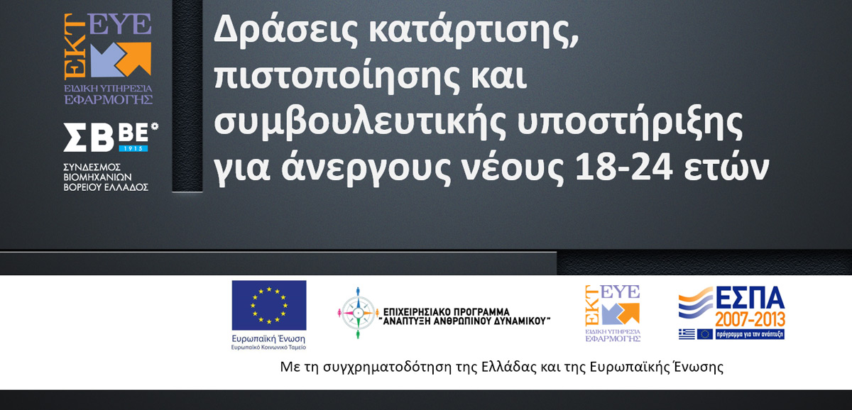 Ευκαιρίες απασχόλησης για ανέργους 18 - 24 ετών στη Βόρεια Ελλάδα