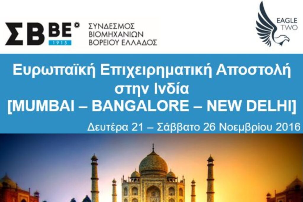 Ευρωπαϊκή Επιχειρηματική Αποστολή στην Ινδία, με συνδιοργάνωση του ΣΒΒΕ epixeirimatiki apostolh indijpg