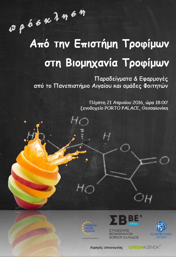Ημερίδα με θέμα: Από την Επιστήμη Τροφίμων στη Βιομηχανία Τροφίμων: Παραδείγματα & Εφαρμογές από το Πανεπιστήμιο Αιγαίου και ομάδες Φοιτητών