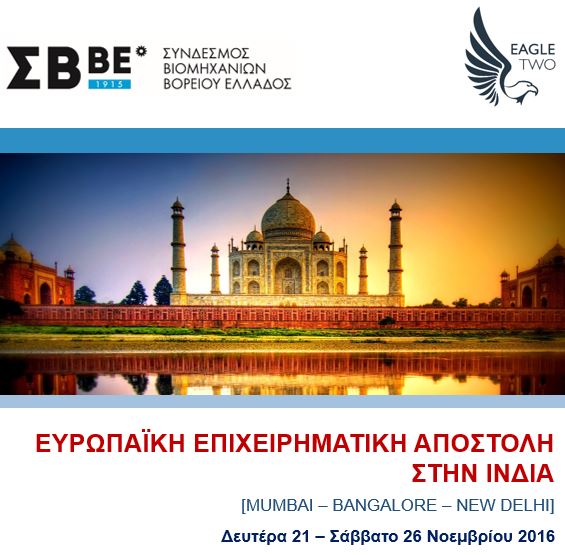 Ευρωπαϊκή Επιχειρηματική Αποστολή στην Ινδία, με συνδιοργάνωση του ΣΒΒΕ
