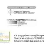 Πρόσκληση σε ημερίδα ενημέρωσης για την υποστήριξη της επιχειρηματικότητας και της απασχόλησης στη Θεσσαλονίκη