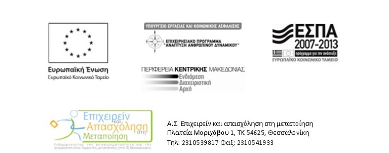 Πρόσκληση σε ημερίδα ενημέρωσης για την υποστήριξη της επιχειρηματικότητας και της απασχόλησης στη Θεσσαλονίκη