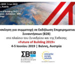 Πρόσκληση για συμμετοχή σε Εκδήλωση Επιχειρηματικών Συναντήσεων (B2B) στο πλαίσιο του Συνεδρίου και της Έκθεσης «Future of Building 2019» 4-5 Ιουνίου 2019 – Βιέννη, Αυστρία