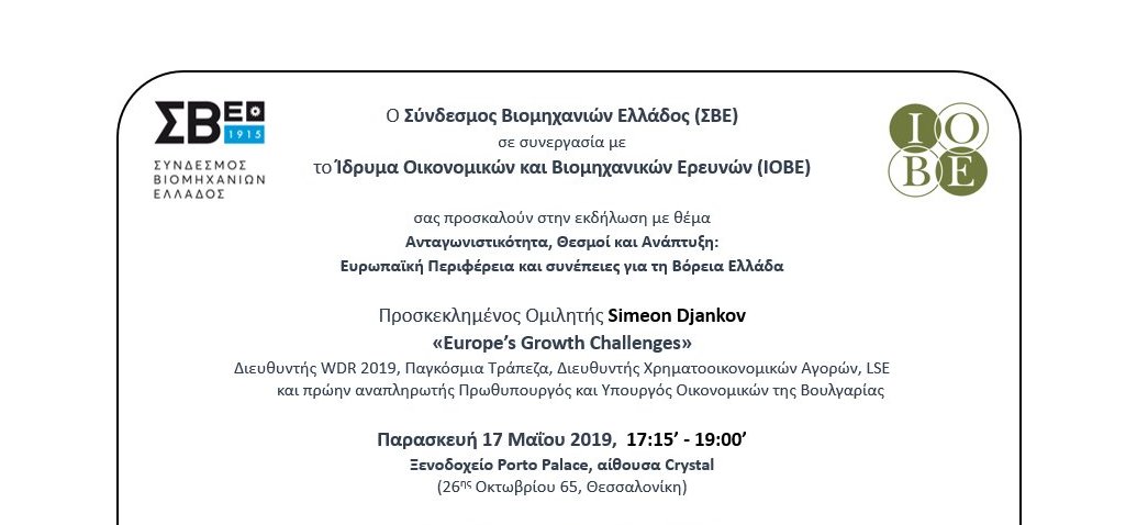 Ο Πρώην Αναπληρωτής Πρωθυπουργός και Υπουργός Οικονομικών της Βουλγαρίας Κεντρικός Ομιλητής σε εκδήλωση του ΣΒΕ και του ΙΟΒΕ