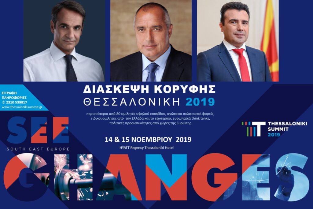 3 Πρωθυπουργοί και 85 ομιλητές υψηλού κύρους στο 4ο Thessaloniki Summit 2019 3 Πρωθυπουργοί και 85 ομιλητές υψηλού κύρους στο 4ο Thessaloniki Summit 2019