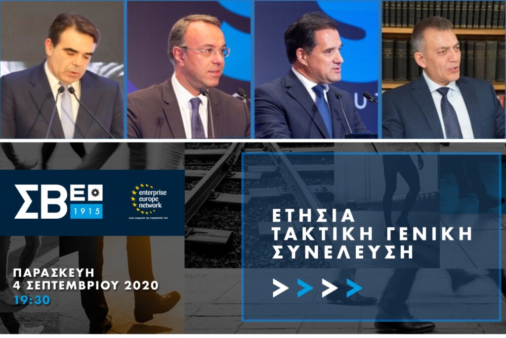 Ο Αντιπρόεδρος της Ευρωπαϊκής Επιτροπής και οι Υπουργοί Οικονομικών, Ανάπτυξης και Εργασίας, στην Ετήσια Τακτική Γενική Συνέλευση του ΣΒΕ | Παρασκευή 4 Σεπτεμβρίου 2020, 19:30 Ο Αντιπρόεδρος της Ευρωπαϊκής Επιτροπής και οι Υπουργοί Οικονομικών, Ανάπτυξης και Εργασίας, στην Ετήσια Τακτική Γενική Συνέλευση του ΣΒΕ | Παρασκευή 4 Σεπτεμβρίου 2020, 19:30