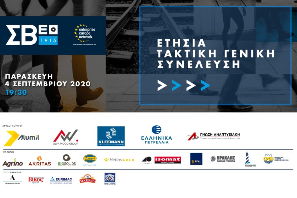 2 Υπουργοί και ο Αντιπρόεδρος της Ευρωπαϊκής Επιτροπής στην Ετήσια Τακτική Γενική Συνέλευση του ΣΒΕ | Παρασκευή 4 Σεπτεμβρίου 2020, 19:30 2 Υπουργοί και ο Αντιπρόεδρος της Ευρωπαϊκής Επιτροπής στην Ετήσια Τακτική Γενική Συνέλευση του ΣΒΕ | Παρασκευή 4 Σεπτεμβρίου 2020, 19:30