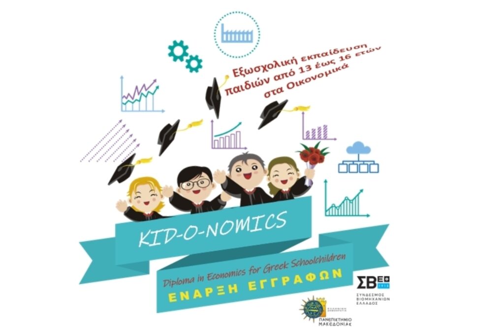 Δίπλωμα Οικονομικών Επιστημών KID-O-NOMICS Νέα πρωτοβουλία του ΣΒΕ με το Πανεπιστήμιο Μακεδονίας για την εισαγωγή των εφήβων στην οικονομική επιστήμη Δίπλωμα Οικονομικών Επιστημών KID-O-NOMICS Νέα πρωτοβουλία του ΣΒΕ με το Πανεπιστήμιο Μακεδονίας για την εισαγωγή των εφήβων στην οικονομική επιστήμη