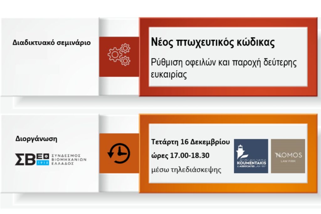 Διαδικτυακό σεμινάριο | Νέος πτωχευτικός κώδικας: Ρύθμιση οφειλών και παροχή δεύτερης ευκαιρίας