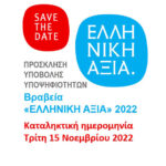 «Βραβεία ΕΛΛΗΝΙΚΗ ΑΞΙΑ 2022» | Υποβολή υποψηφιοτήτων | 15 Νοεμβρίου 2022