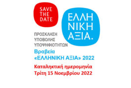«Βραβεία ΕΛΛΗΝΙΚΗ ΑΞΙΑ 2022» | Υποβολή υποψηφιοτήτων | 15 Νοεμβρίου 2022
