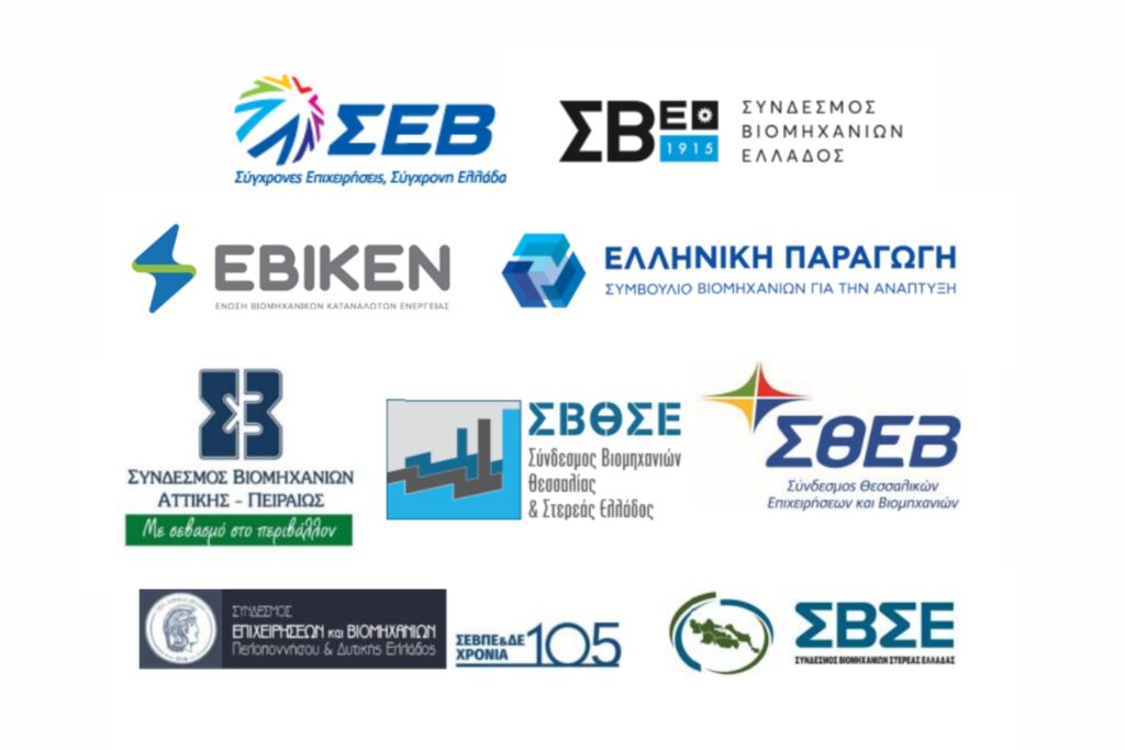 Κοινή επιστολή ΣΕΒ, ΣΒΕ, ΕΒΙΚΕΝ, Ελληνική Παραγωγή, ΣΒΑΠ, ΣΒΘΣΕ, ΣΘΕΒ,ΣΕΒΠΔΕ, ΣΒΣΕ, για το ενεργειακό κόστος koino deltio typou