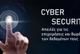 Cyber Security: Απειλές για τις επιχειρήσεις και θωράκιση των δεδομένων τους