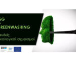 ESG και GREENWASHING (ψευδείς οικολογικοί ισχυρισμοί)