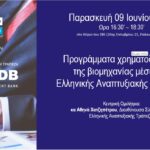 Προγράμματα χρηματοδότησης της βιομηχανίας μέσω της Ελληνικής Αναπτυξιακής Τράπεζας