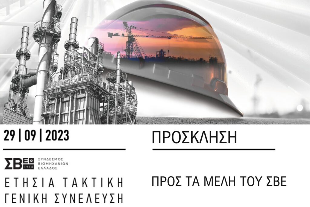 ΠΡΟΣΚΛΗΣΗ ΠΡΟΣ ΤΑ ΜΕΛΗ ΤΟΥ ΣΥΝΔΕΣΜΟΥ ΒΙΟΜΗΧΑΝΙΩΝ ΕΛΛΑΔΟΣ