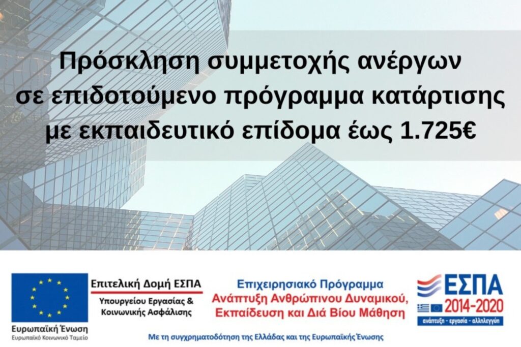 Πρόσκληση συμμετοχής ανέργων σε επιδοτούμενο πρόγραμμα κατάρτισης με εκπαιδευτικό επίδομα έως 1.725€