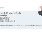 Ο Δρ Στέλιος Παπαδόπουλος αναλύει σε εκδήλωση του ΣΒΕ «Το ελληνικό DNA της διεθνούς βιοτεχνολογίας»