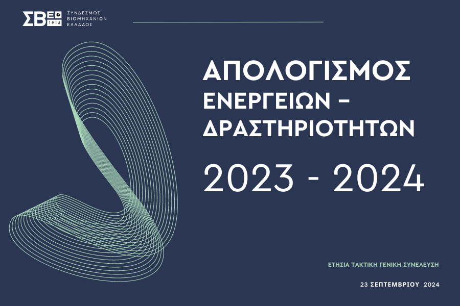 ΑΠΟΛΟΓΙΣΜΟΣ ΕΝΕΡΓΕΙΩΝ & ΔΡΑΣΤΗΡΙΟΤΗΤΩΝ 2023 – 2024