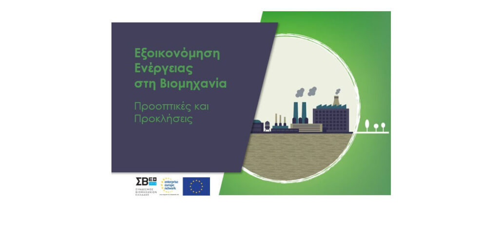 Εξοικονόμηση Ενέργειας στη Βιομηχανία – Προοπτικές και Προκλήσεις Εξοικονόμηση Ενέργειας στη Βιομηχανία – Προοπτικές και Προκλήσεις