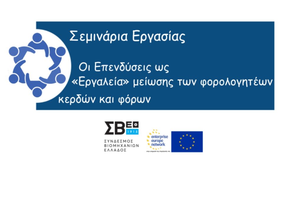 Σεμινάρια Εργασίας – Οι Επενδύσεις ως «Εργαλεία» μείωσης των φορολογητέων κερδών και φόρων