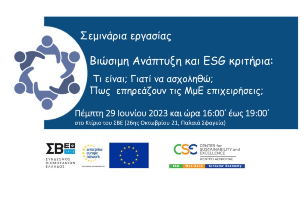 Σεμινάρια εργασίας – Βιώσιμη Ανάπτυξη και ESG κριτήρια: Τι είναι; Γιατί να ασχοληθώ; Πως επηρεάζουν τις ΜμΕ επιχειρήσεις;