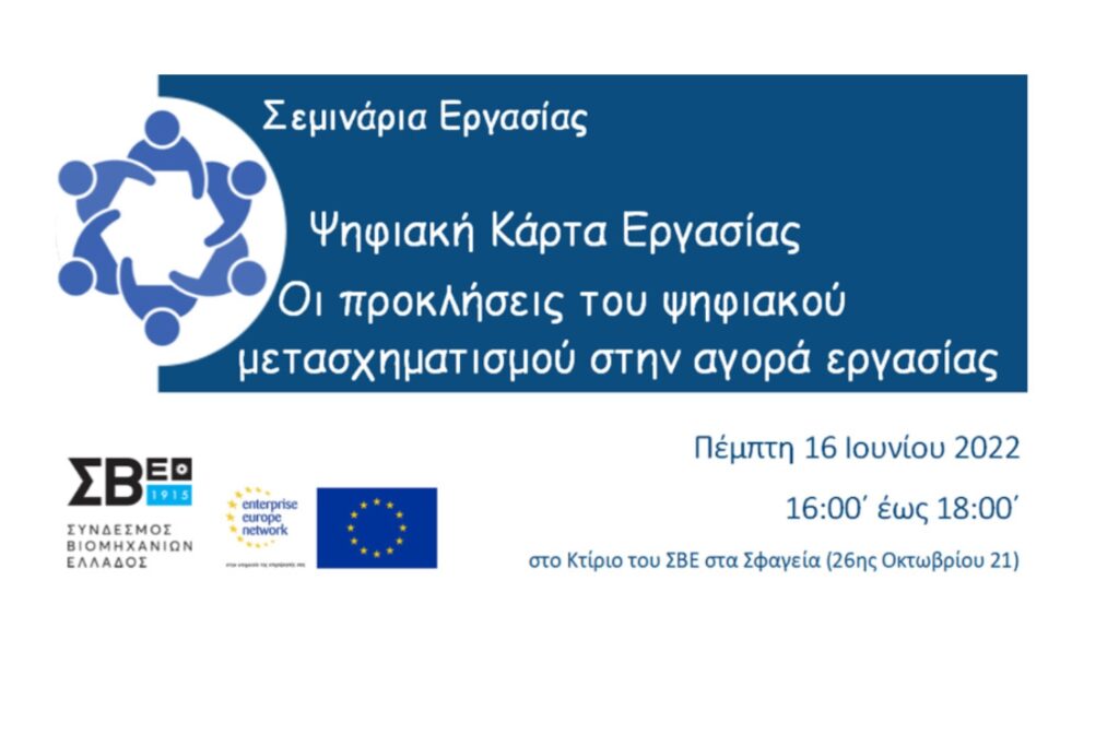 Σεμινάρια Εργασίας – Ψηφιακή Κάρτα Εργασίας – Οι προκλήσεις του ψηφιακού μετασχηματισμού στην αγορά εργασίας
