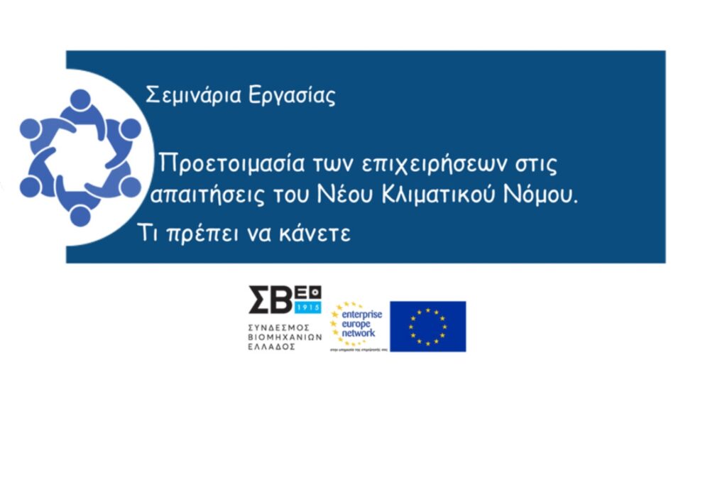 Σεμινάρια Εργασίας – Προετοιμασία των επιχειρήσεων στις απαιτήσεις του Νέου Κλιματικού Νόμου. Τι πρέπει να κάνετε