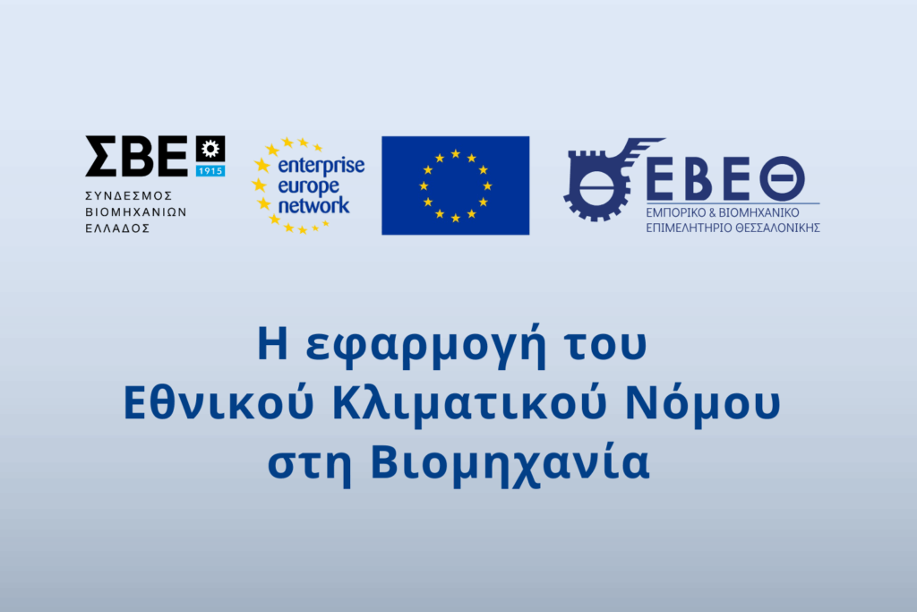 Η εφαρμογή του Εθνικού Κλιματικού Νόμου στη Βιομηχανία