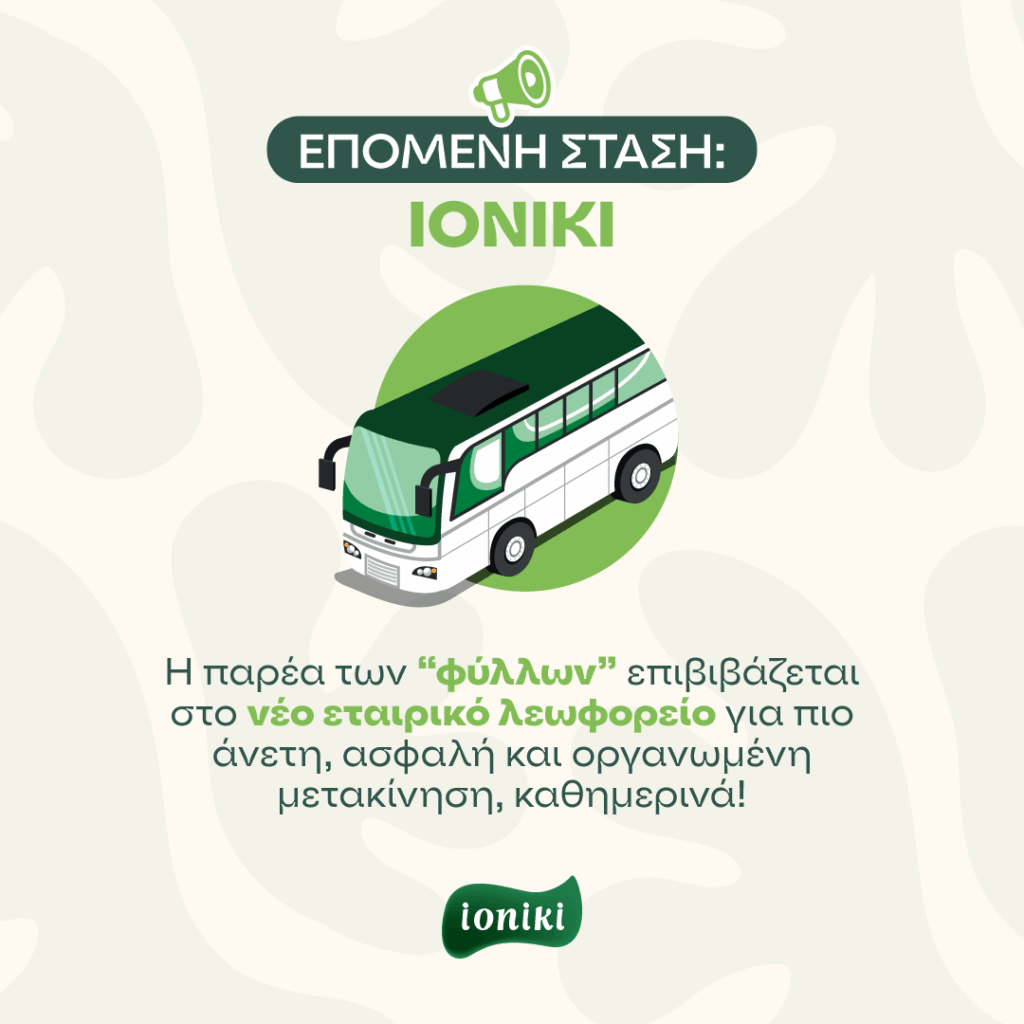 Η Ioniki στηρίζει το προσωπικό της με νέα υπηρεσία μετακίνησης!