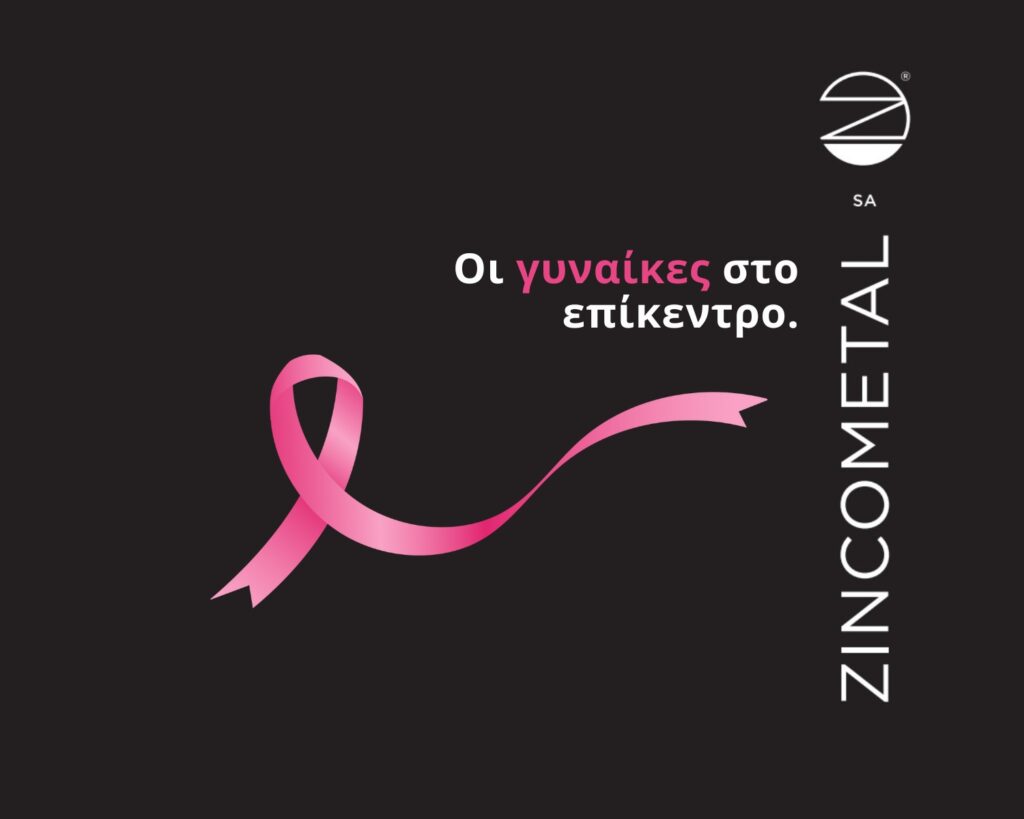 Η εταιρία Zincometal εν όψει της Παγκόσμιας ημέρας του καρκίνου του Μαστού