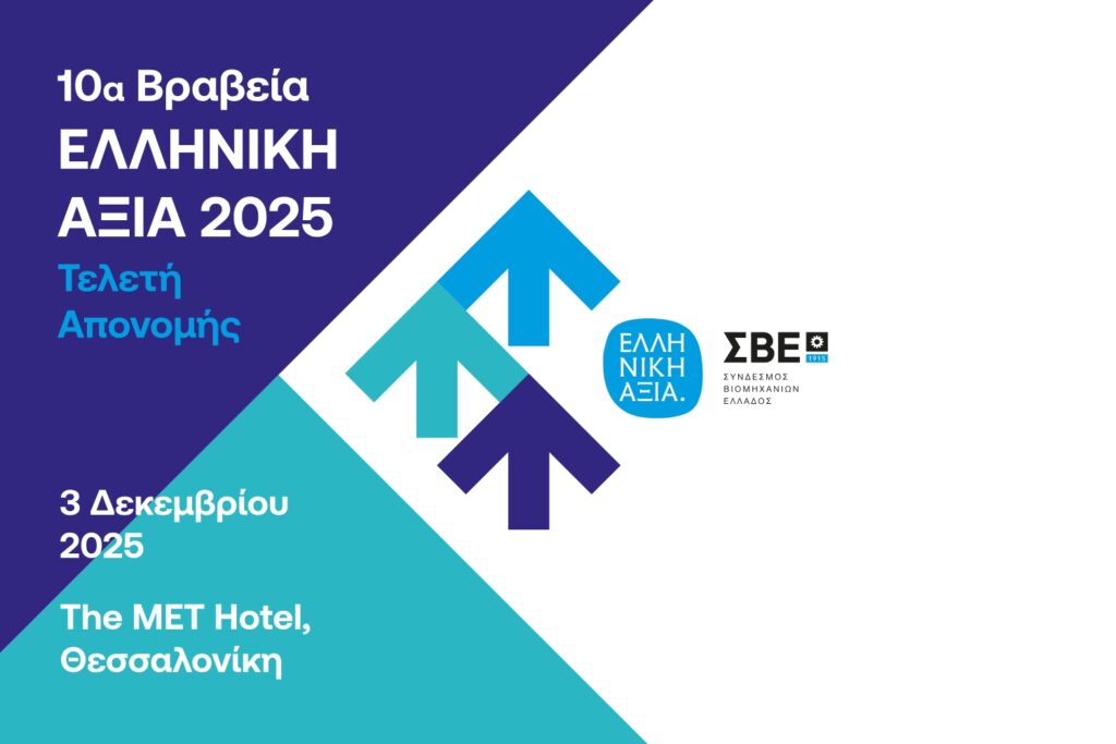 10α Βραβεία Ελληνική Αξία 2025 | Τελετή Απονομής
