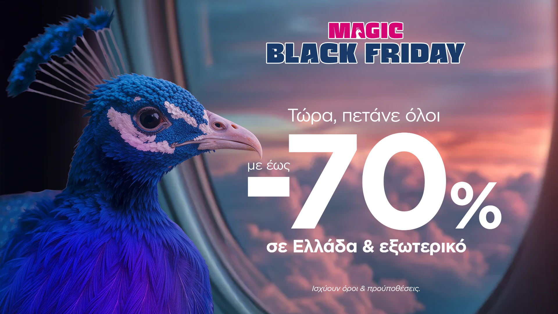 Η Magic Black Friday της SKY express ξεκίνησε με έκπτωση έως 70% σε Ελλάδα και εξωτερικό
