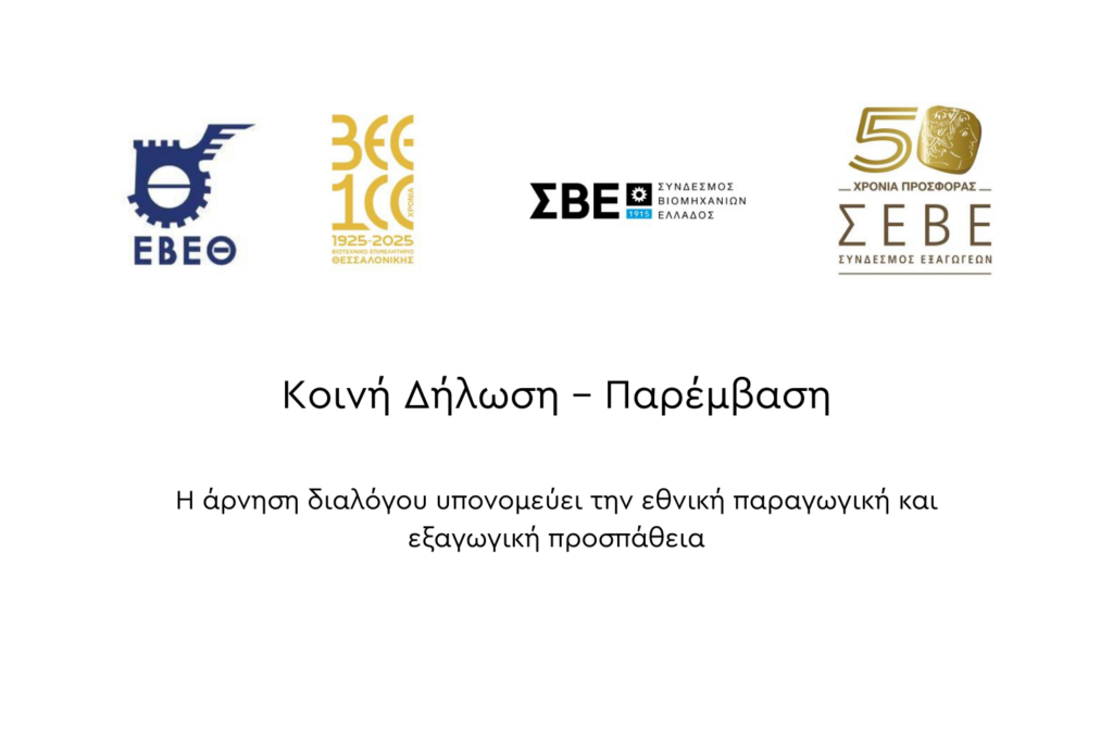 Η άρνηση διαλόγου υπονομεύει την εθνική παραγωγική και εξαγωγική προσπάθεια Η άρνηση διαλόγου υπονομεύει την εθνική παραγωγική και εξαγωγική προσπάθεια