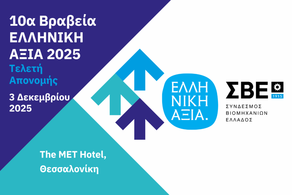 Τετάρτη 3 Δεκεμβρίου: Για 10η χρονιά ο Σύνδεσμος Βιομηχανιών Ελλάδος απονέμει σε μεταποιητικές επιχειρήσεις τα Βραβεία «ΕΛΛΗΝΙΚΗ ΑΞΙΑ» Τετάρτη 3 Δεκεμβρίου: Για 10η χρονιά ο Σύνδεσμος Βιομηχανιών Ελλάδος απονέμει σε μεταποιητικές επιχειρήσεις τα Βραβεία «ΕΛΛΗΝΙΚΗ ΑΞΙΑ»