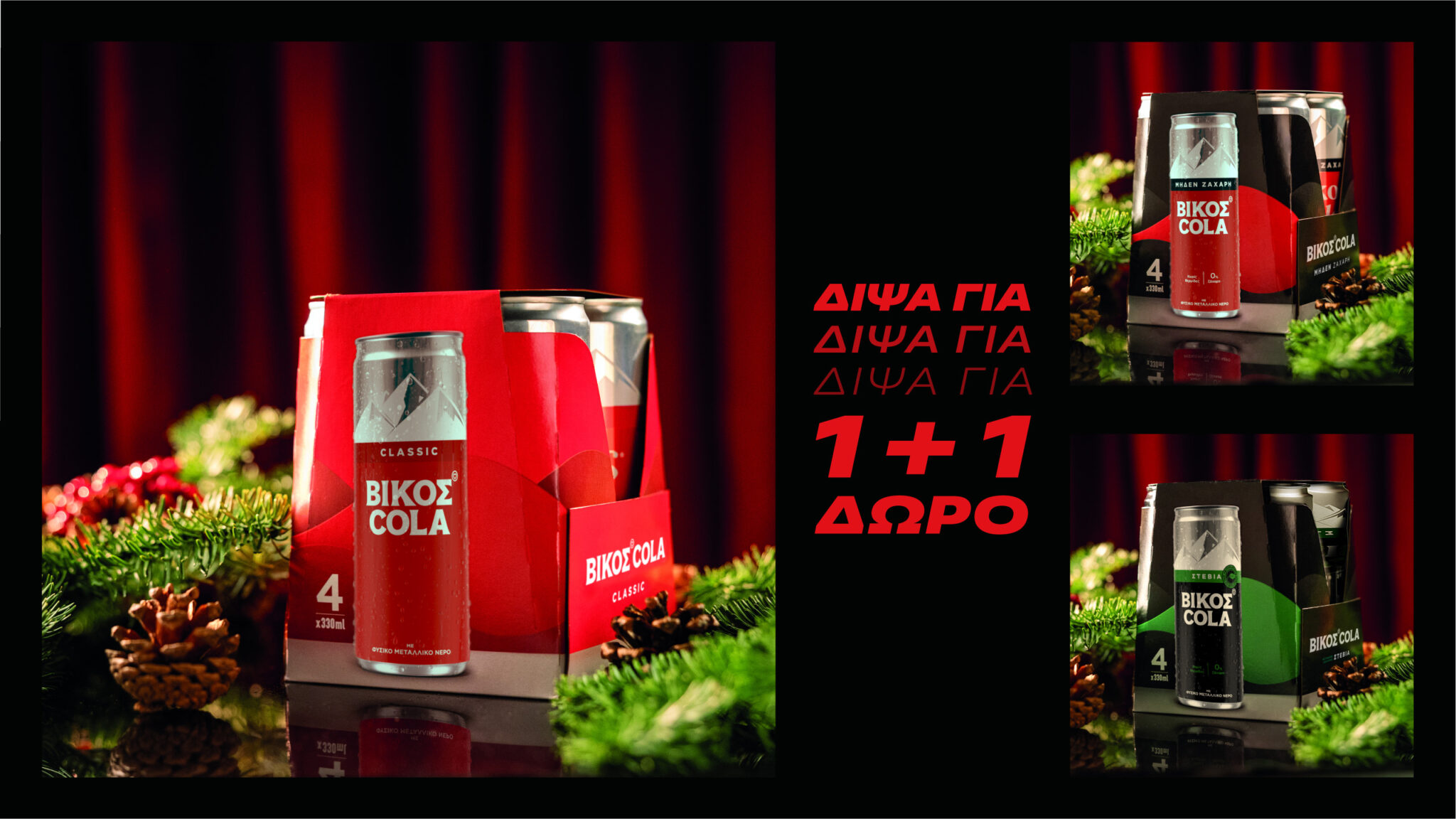 Δίψα για Χριστούγεννα; Δίψα για ΒΙΚΟΣ COLA 1+1