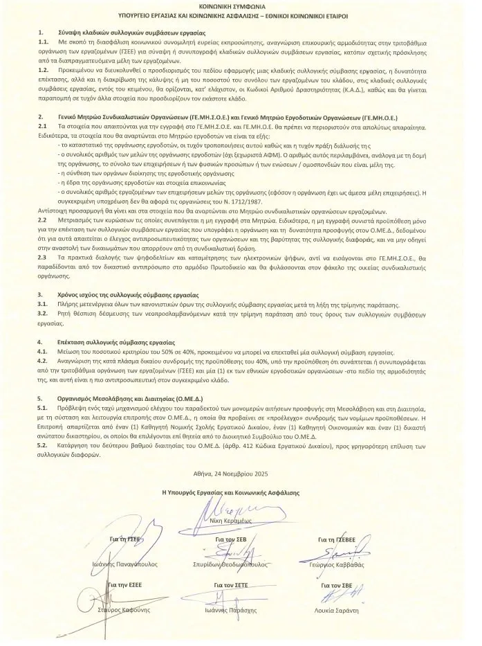 Υπογραφή Κοινωνικής Συμφωνίας Κυβέρνησης και Εθνικών Κοινωνικών Εταίρων