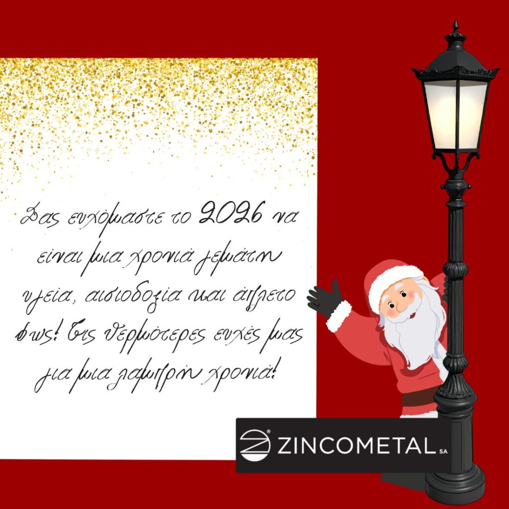 Εταιρική Κοινωνική Ευθύνη & οι γιορτινές ευχές της Zincometal ΑΕ