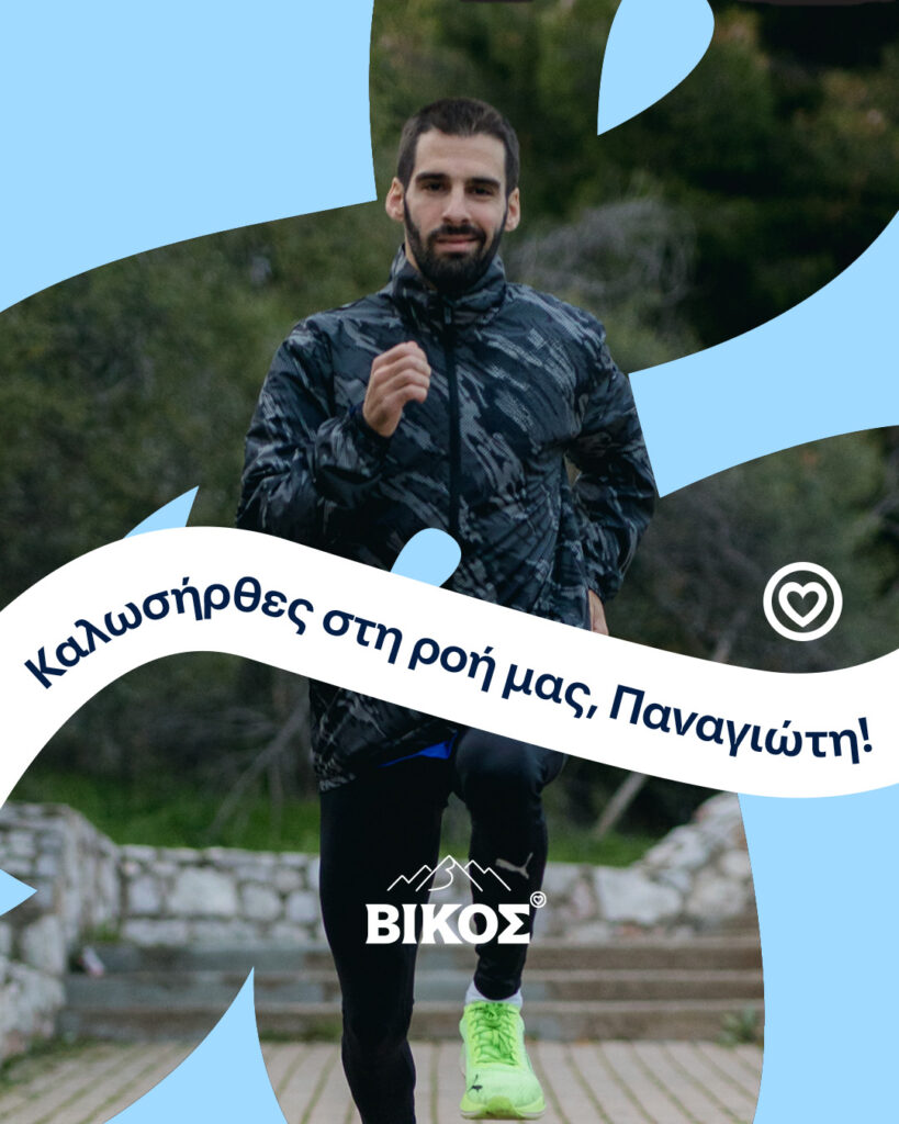 Το φυσικό μεταλλικό νερό ΒΙΚΟΣ υποδέχεται τον Παναγιώτη Καραΐσκο στο δυναμικό των αθλητών που στηρίζει