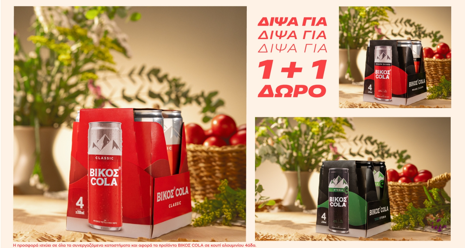 Δίψα για Πάσχα. Δίψα για ΒΙΚΟΣ COLA 1+1