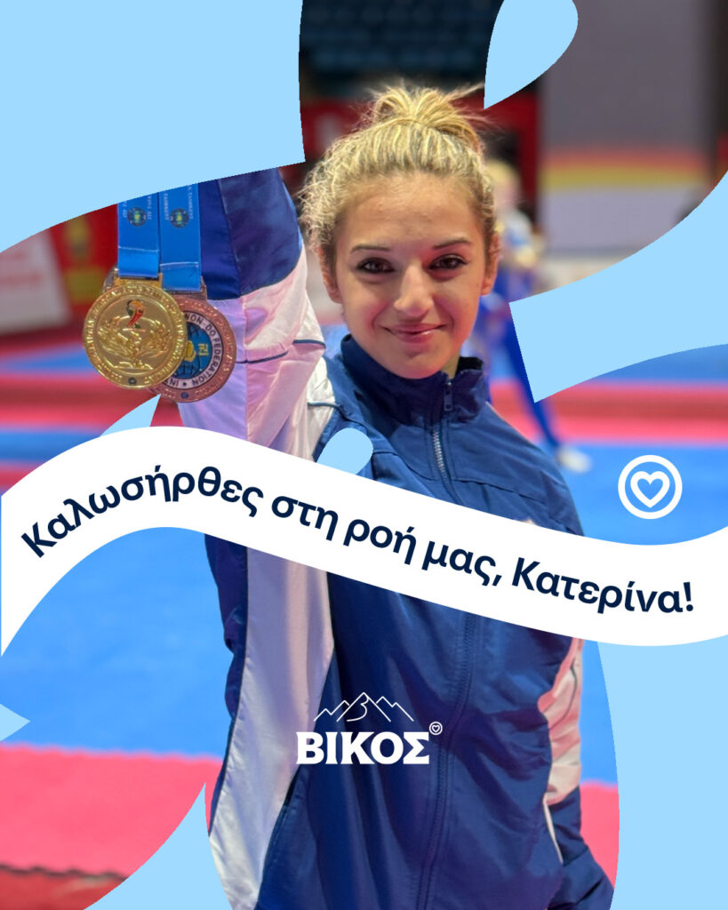 Το φυσικό μεταλλικό νερό ΒΙΚΟΣ στηρίζει την αθλήτρια Κατερίνα Παπαδιώτη