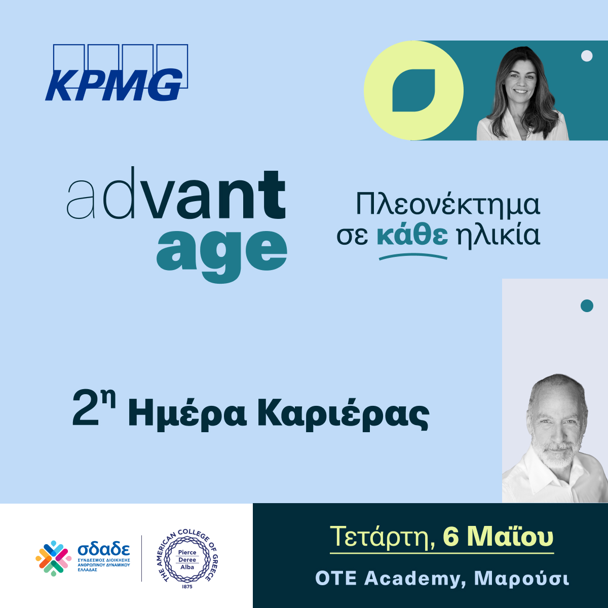 2η AdvantAge Ημέρα Καριέρας για έμπειρους επαγγελματίες 50+ με στόχο την έμπρακτη καταπολέμηση των ηλικιακών διακρίσεων στην εργασία