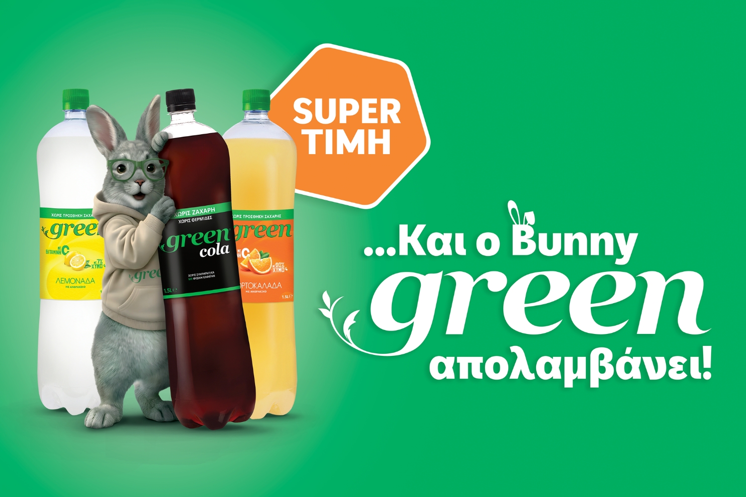 Ο Green Bunny έρχεται και φέρνει το πιο απολαυστικό Πάσχα, με -50% στα Green αναψυκτικά 1,5L