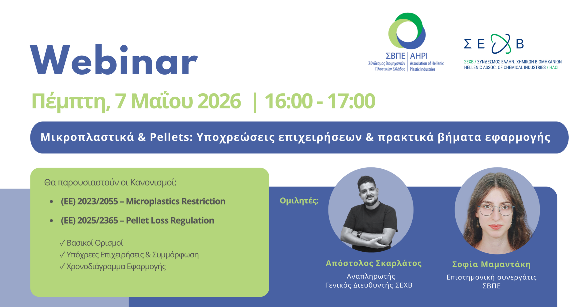 Μικροπλαστικά & Pellets: Υποχρεώσεις επιχειρήσεων & πρακτικά βήματα εφαρμογής
